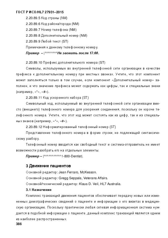 ГОСТ Р ИСО/HL 7 27931-2015, страница 393